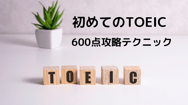 Toeic講座お申込みフォーム コーチング式英語学習